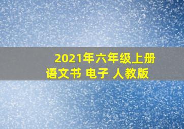 2021年六年级上册语文书 电子 人教版